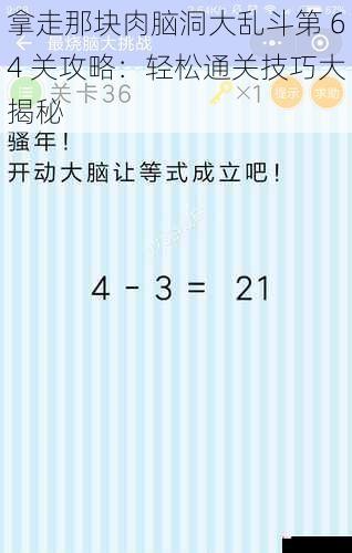 拿走那块肉脑洞大乱斗第 64 关攻略：轻松通关技巧大揭秘