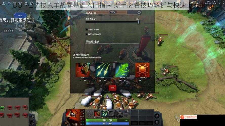 DOTA2选技兔羊战零基础入门指南 新手必看技巧解析与快速上手指南