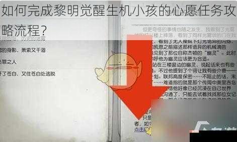 如何完成黎明觉醒生机小孩的心愿任务攻略流程？