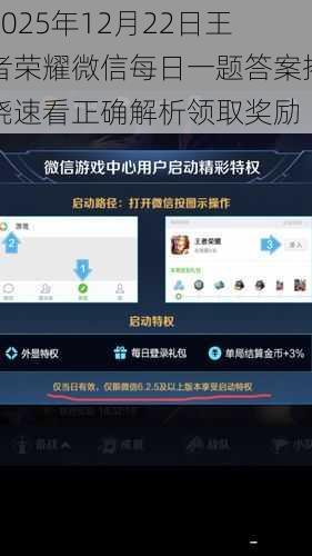 2025年12月22日王者荣耀微信每日一题答案揭晓速看正确解析领取奖励