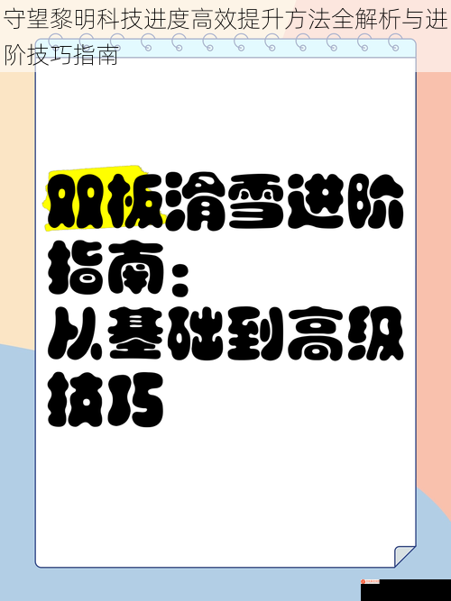 守望黎明科技进度高效提升方法全解析与进阶技巧指南