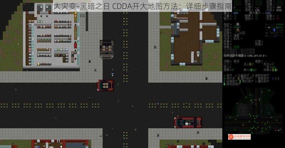 大灾变-黑暗之日 CDDA开大地图方法：详细步骤指南