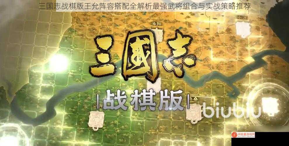 三国志战棋版王允阵容搭配全解析最强武将组合与实战策略推荐