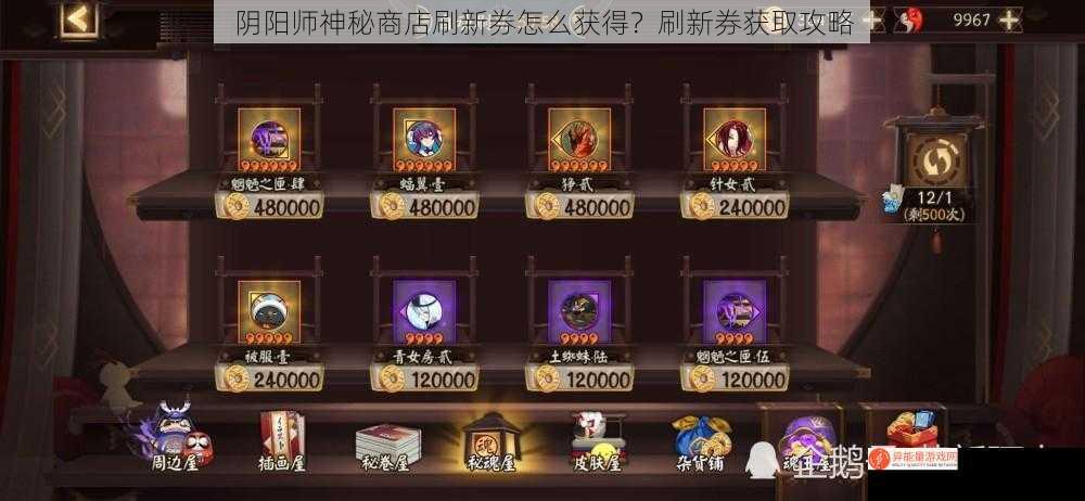 阴阳师神秘商店刷新券怎么获得？刷新券获取攻略