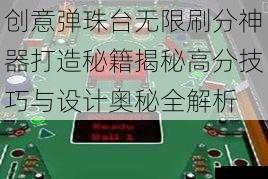 创意弹珠台无限刷分神器打造秘籍揭秘高分技巧与设计奥秘全解析