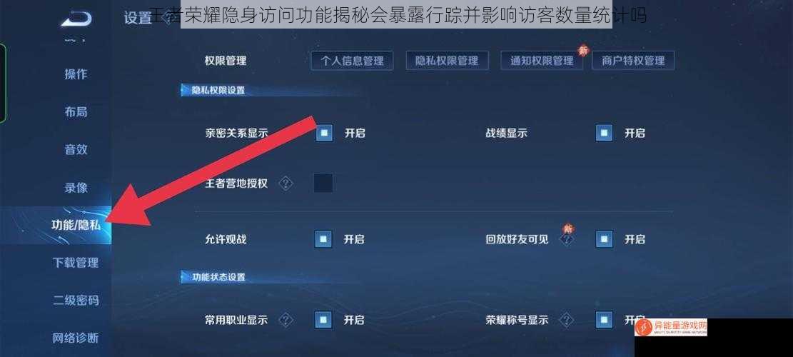王者荣耀隐身访问功能揭秘会暴露行踪并影响访客数量统计吗