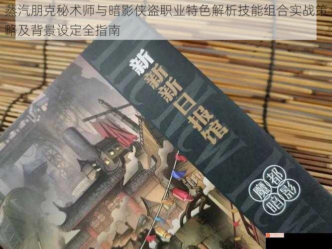 蒸汽朋克秘术师与暗影侠盗职业特色解析技能组合实战策略及背景设定全指南