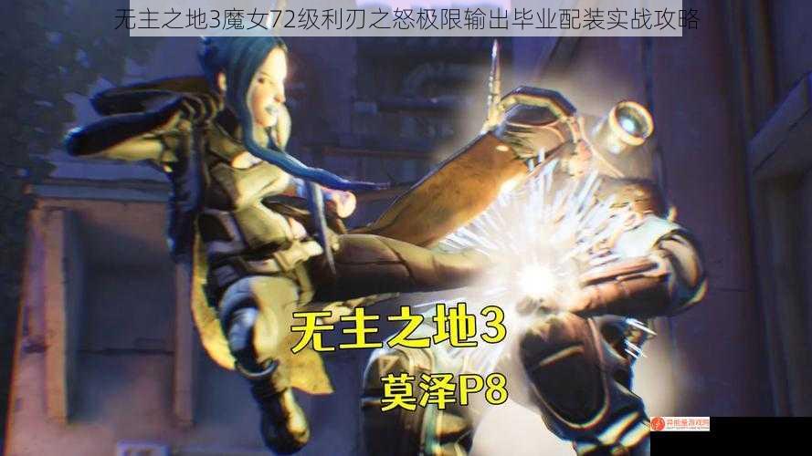 无主之地3魔女72级利刃之怒极限输出毕业配装实战攻略