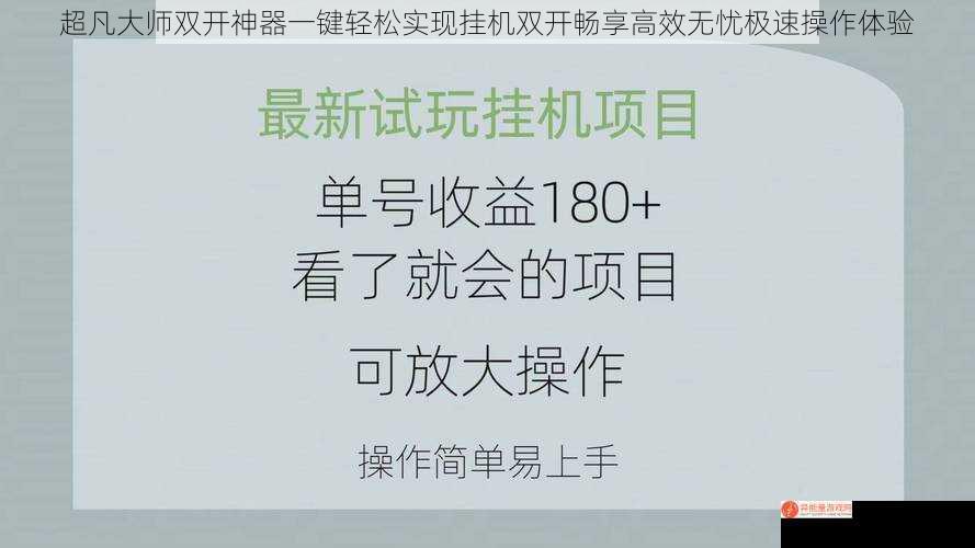 超凡大师双开神器一键轻松实现挂机双开畅享高效无忧极速操作体验