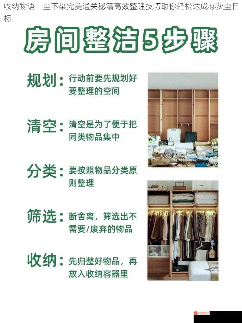 收纳物语一尘不染完美通关秘籍高效整理技巧助你轻松达成零灰尘目标