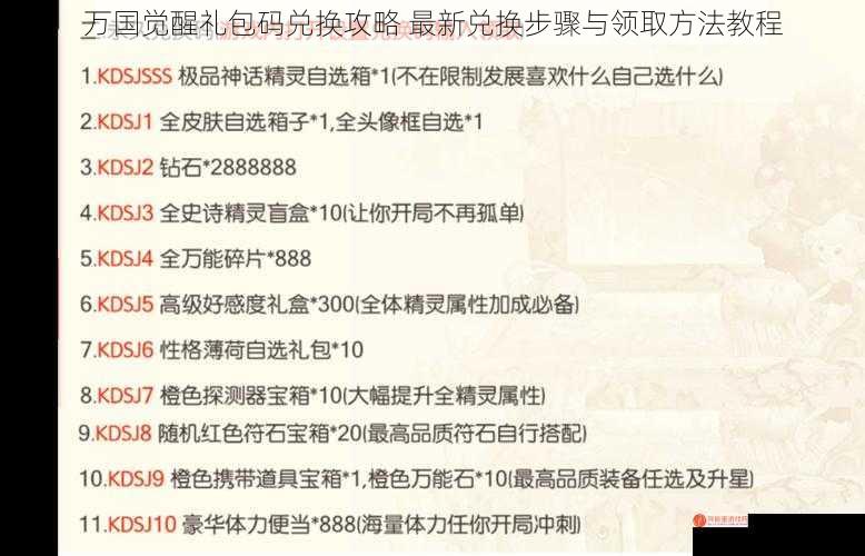 万国觉醒礼包码兑换攻略 最新兑换步骤与领取方法教程