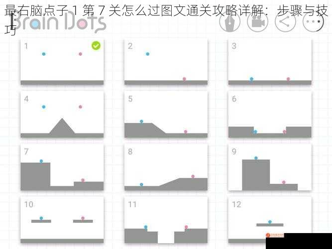 最右脑点子 1 第 7 关怎么过图文通关攻略详解：步骤与技巧