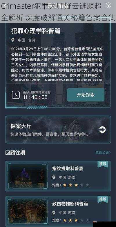 Crimaster犯罪大师疑云谜题超全解析 深度破解通关秘籍答案合集