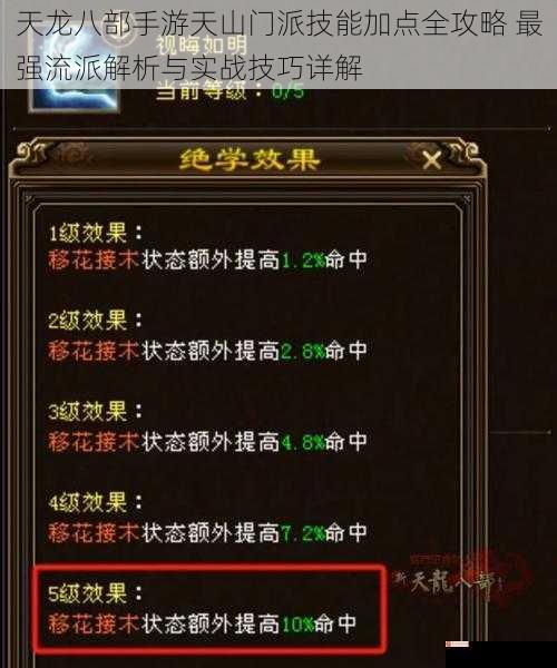 天龙八部手游天山门派技能加点全攻略 最强流派解析与实战技巧详解