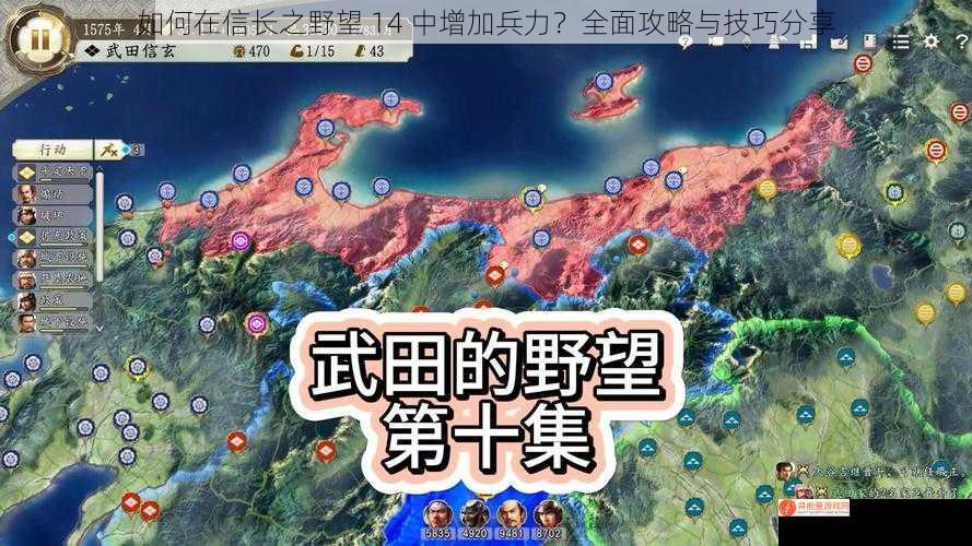 如何在信长之野望 14 中增加兵力？全面攻略与技巧分享