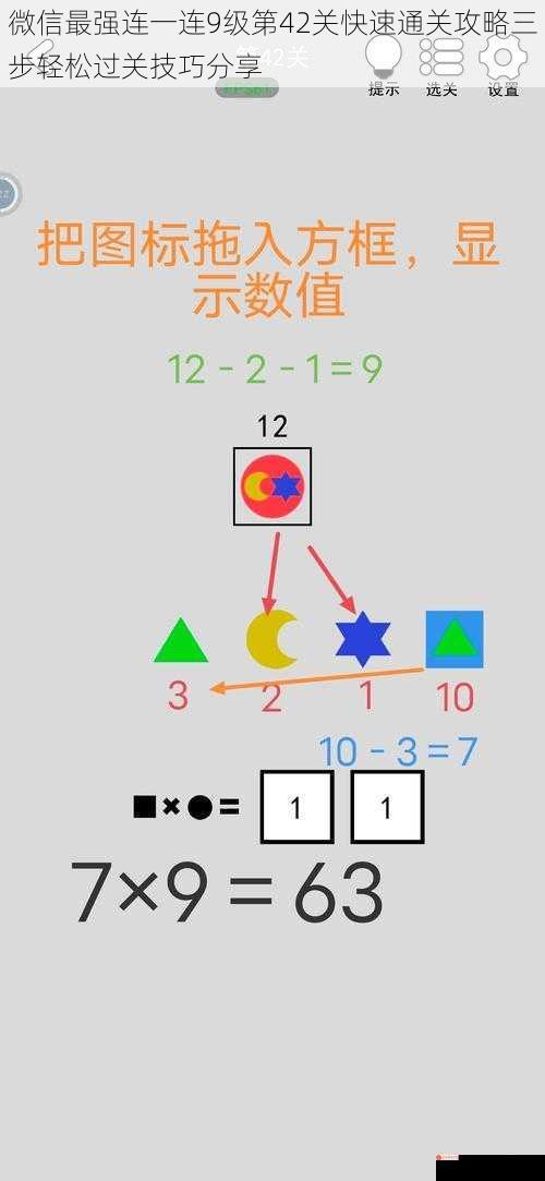 微信最强连一连9级第42关快速通关攻略三步轻松过关技巧分享