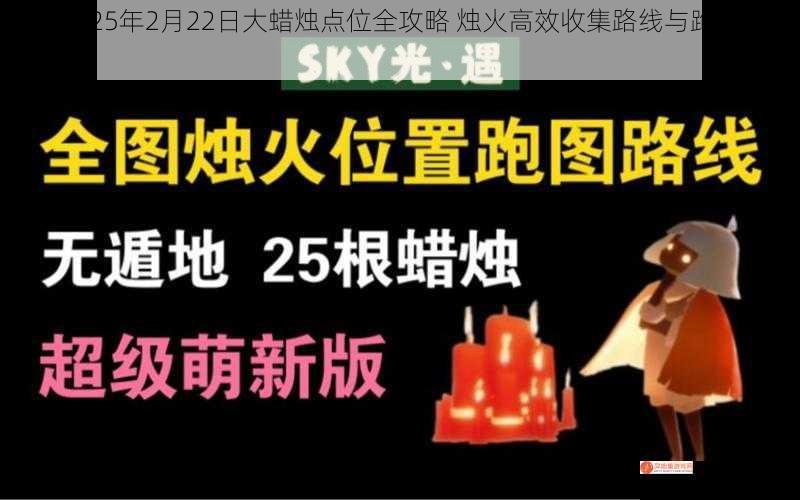 光遇2025年2月22日大蜡烛点位全攻略 烛火高效收集路线与跑图技巧速查