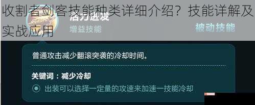 收割者剑客技能种类详细介绍？技能详解及实战应用