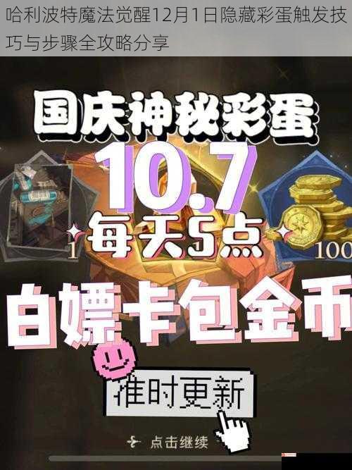 哈利波特魔法觉醒12月1日隐藏彩蛋触发技巧与步骤全攻略分享