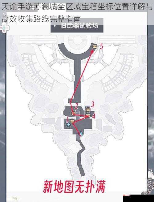 天谕手游苏澜城全区域宝箱坐标位置详解与高效收集路线完整指南