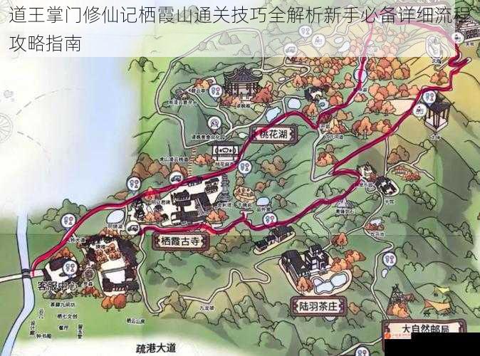 道王掌门修仙记栖霞山通关技巧全解析新手必备详细流程攻略指南