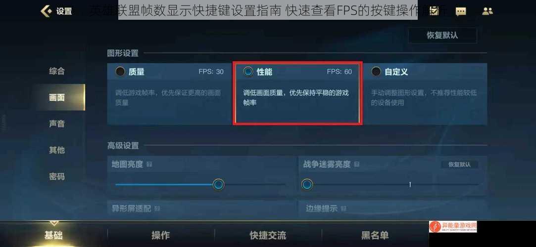英雄联盟帧数显示快捷键设置指南 快速查看FPS的按键操作解析