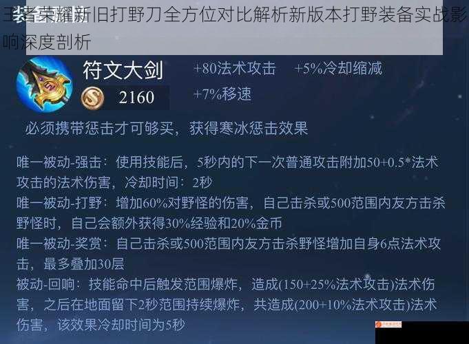 王者荣耀新旧打野刀全方位对比解析新版本打野装备实战影响深度剖析