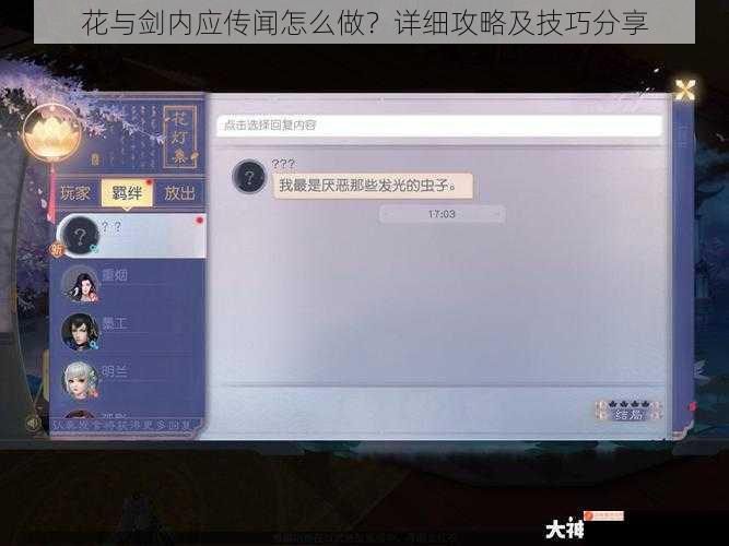 花与剑内应传闻怎么做？详细攻略及技巧分享