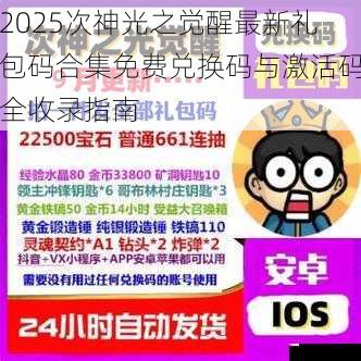 2025次神光之觉醒最新礼包码合集免费兑换码与激活码全收录指南