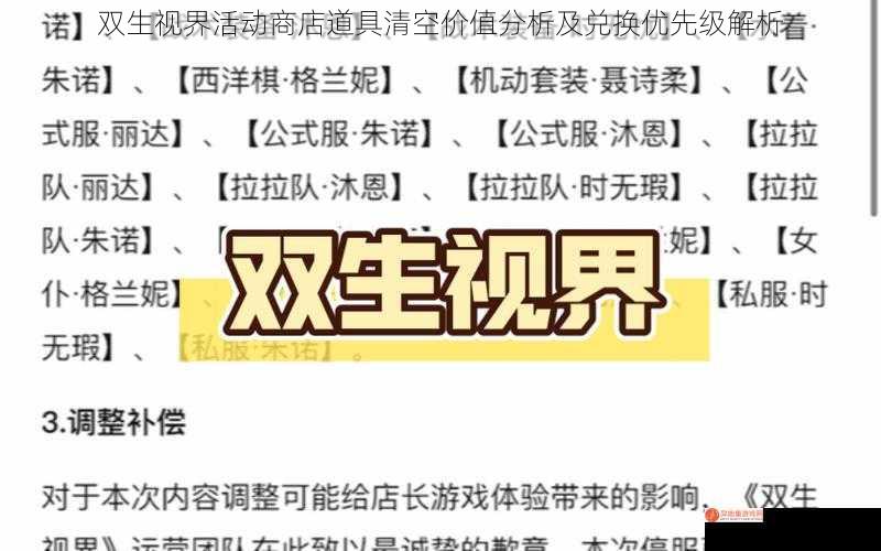 双生视界活动商店道具清空价值分析及兑换优先级解析