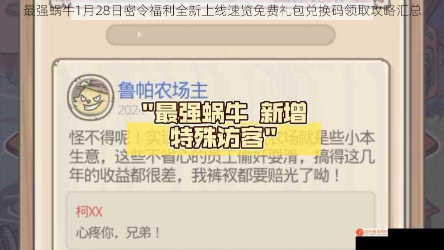 最强蜗牛1月28日密令福利全新上线速览免费礼包兑换码领取攻略汇总