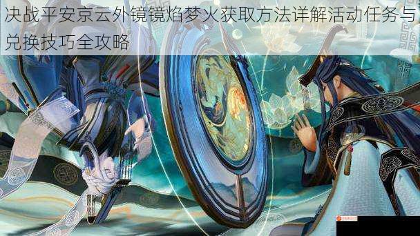 决战平安京云外镜镜焰梦火获取方法详解活动任务与兑换技巧全攻略