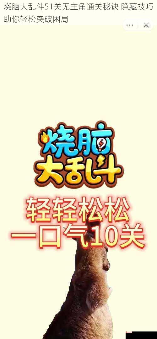 烧脑大乱斗51关无主角通关秘诀 隐藏技巧助你轻松突破困局