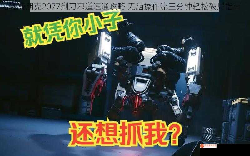 赛博朋克2077剃刀邪道速通攻略 无脑操作流三分钟轻松破局指南