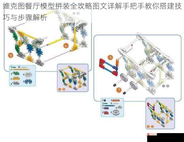 维克图餐厅模型拼装全攻略图文详解手把手教你搭建技巧与步骤解析