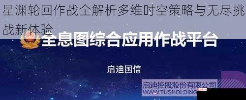 星渊轮回作战全解析多维时空策略与无尽挑战新体验