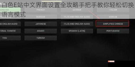 白色E站中文界面设置全攻略手把手教你轻松切换语言模式