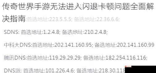 传奇世界手游无法进入闪退卡顿问题全面解决指南