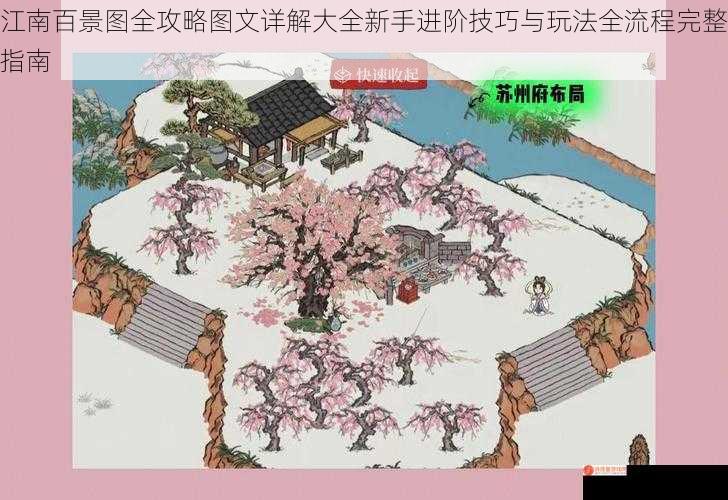 江南百景图全攻略图文详解大全新手进阶技巧与玩法全流程完整指南