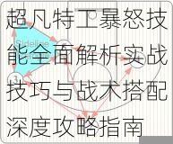 超凡特工暴怒技能全面解析实战技巧与战术搭配深度攻略指南