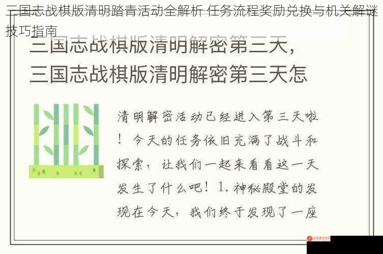 三国志战棋版清明踏青活动全解析 任务流程奖励兑换与机关解谜技巧指南