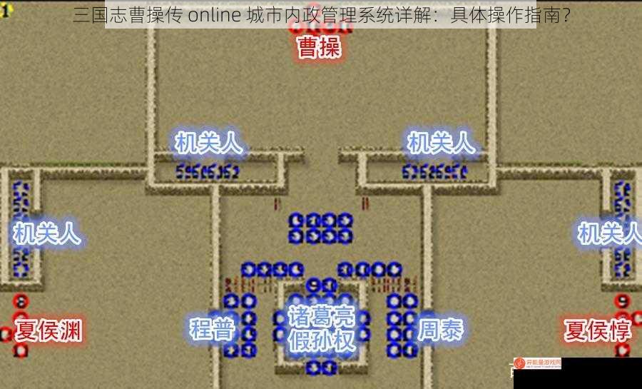 三国志曹操传 online 城市内政管理系统详解：具体操作指南？