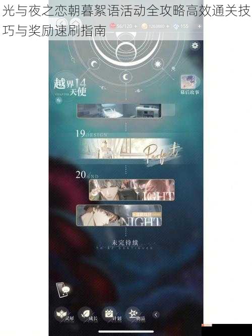 光与夜之恋朝暮絮语活动全攻略高效通关技巧与奖励速刷指南