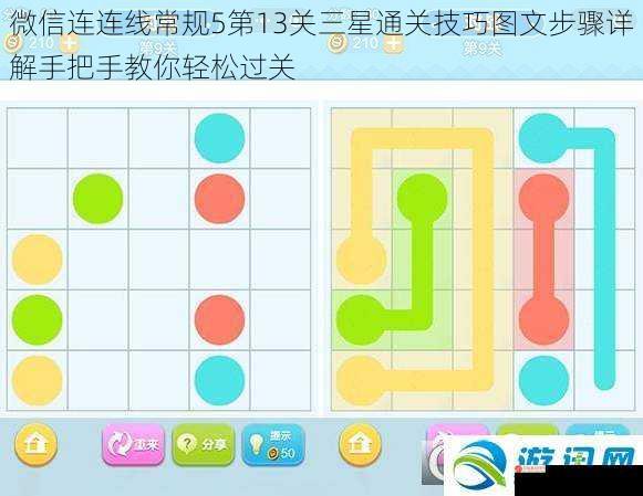 微信连连线常规5第13关三星通关技巧图文步骤详解手把手教你轻松过关