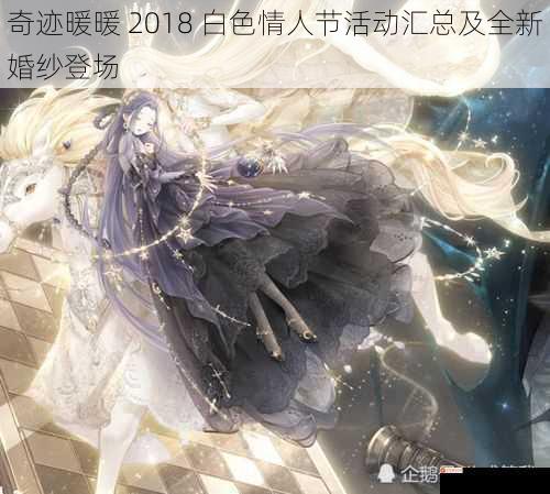 奇迹暖暖 2018 白色情人节活动汇总及全新婚纱登场