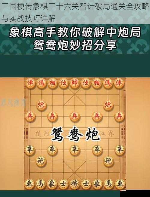 三国梗传象棋三十六关智计破局通关全攻略与实战技巧详解