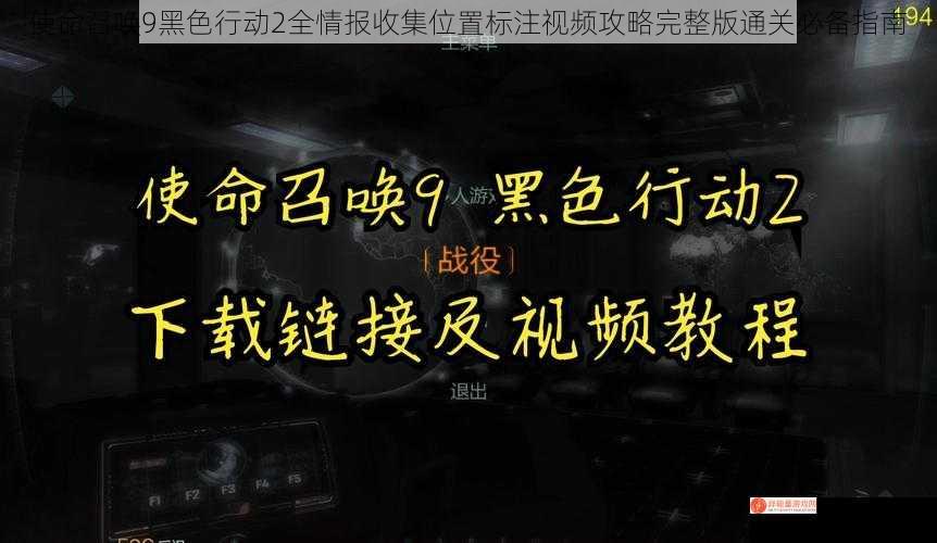 使命召唤9黑色行动2全情报收集位置标注视频攻略完整版通关必备指南