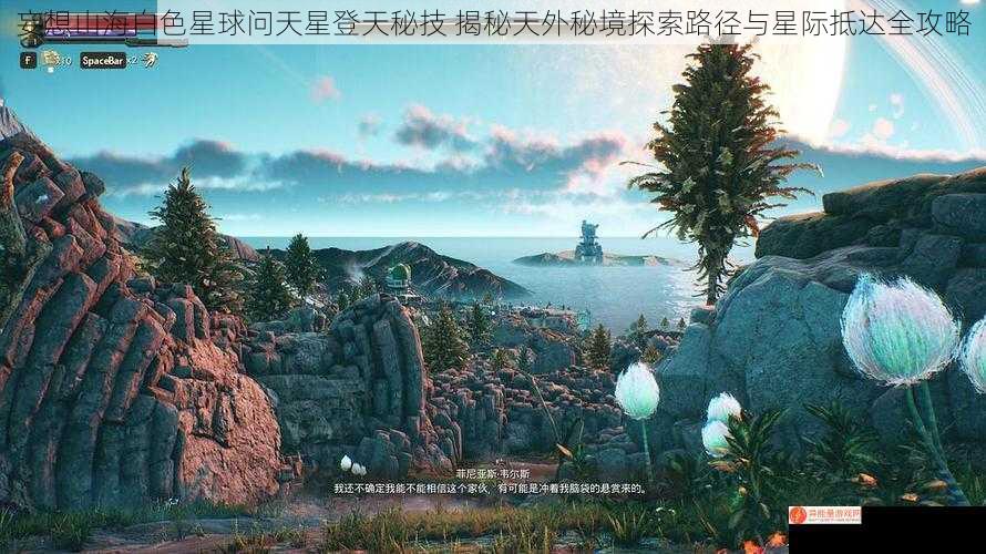 妄想山海白色星球问天星登天秘技 揭秘天外秘境探索路径与星际抵达全攻略