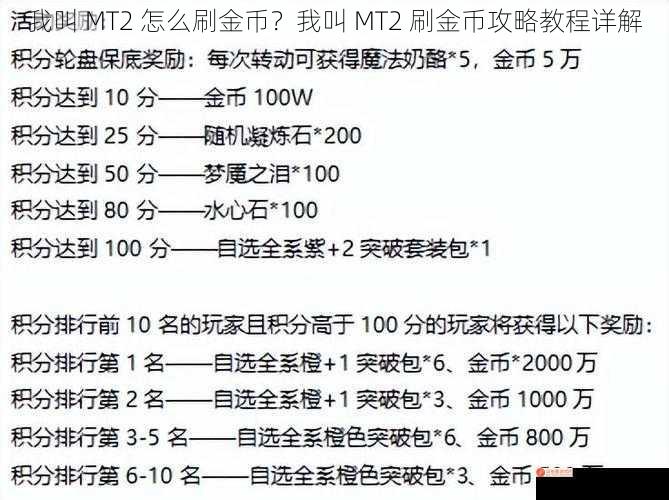 我叫 MT2 怎么刷金币？我叫 MT2 刷金币攻略教程详解