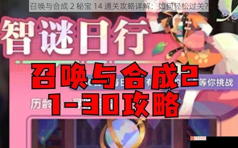 召唤与合成 2 秘宝 14 通关攻略详解：如何轻松过关？